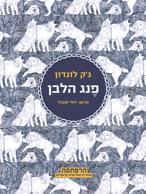 Title details for פנג הלבן (White Fang) by ג'ק לונדון - Available